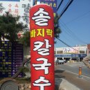 솔칼국수 이미지