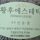 황후에스테틱 이미지