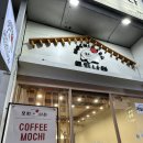카페나라 - 공주시 웅진로 194 | [경기도/수원 맛집] 모찌떡 맛집 카페 모찌나라 내돈내산 후기
