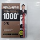 (해커스 수학)2018 해커스 공무원 기출+적중예상 1000제 수학,임채환,해커스 공무원시험연구소,해커스패스 이미지