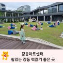 그림책도서관 | 쉼 있는 강동 - 강동아트센터 아이랑 책읽기 좋은 야외도서관, 그림 전시 후기