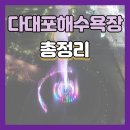 다대포해수욕장-낙조분수 | 다대포 해수욕장 다대포 낙조분수 후기 꿀팁 총정리