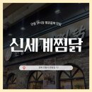 원조안동찜닭 | [안동] 신세계찜닭 :: 안동 구시장 찜닭골목 줄 서서 먹는 안동찜닭 원조 맛집 후기