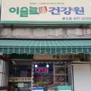 이슬로건강원 - 밀양시 중앙로 347 | 이슬로건강원