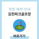 김천시니어클럽옛길 | 김천파크골프장 예약하기 이용방법 전화번호 주소