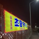 초당99