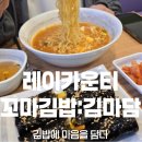 오 김볶 내 스타일😄 레이카운티 2단지 맛집 : 김밥에 마음을 담다