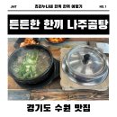 한끼나주곰탕 | 수원 밥집 추천 👉 든든한 한 끼 나주곰탕에서 따뜻한 한 그릇