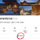 경주 대추밭백한의원 예약방법, 취소표 잡는법 후기 솔직 공유 광고 X