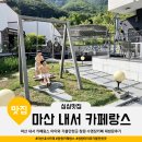 마산 내서 카페랑스 아이와 가볼만한곳 창원 수영장카페 재방문후기