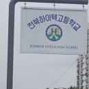 전북하이텍고등학교 이미지