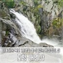 8월 정기 산행 포항 내연산(710m) 이미지