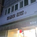 장금이김밥 - 김해시 | 장금이김밥