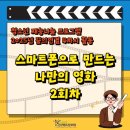스마트폰으로 만드는 나만의 영화 | [BTF상계청소년문화의집] 꿈의연결 4차 '스마트폰으로 만드는 나만의 영화 2회차' 활동공유
