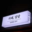 달콤함을담다(달담) 이미지