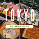 11650-17-153-11 | [도쿄] 도쿄여행 지역별 맛집 리스트 내돈내산 후기