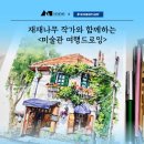일상을 드로잉하는 어반스케치 이미지