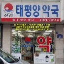 신성태평양약국 이미지