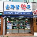 순화당약국 이미지