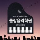 클랑음악학원 이미지