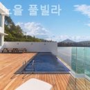 스테이 노을 풀빌라 이미지