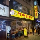 아차산통닭 이미지