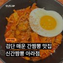 신간짬뽕 - 남양주시 호평로60번길 3 | 검단 아라동 간짬뽕 맛집 불타는 신간짬뽕 후기 ㅣ 신간짬뽕면, 신간짬뽕밥 비교