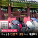 헌인릉 | 서울 역사투어｜ 조선왕릉 헌인릉 해설 프로그램 후기