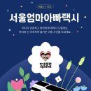 16개월 아기ㅣ서울형 엄마아빠택시 타다 이용후기ㅣ카시트 택시