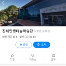 진해만 생태숲 학습관 이미지