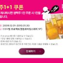 (CGV 펍 프로젝트) ~ 1. 30 [영등포타임스퀘어5층] 생맥주 1+1 쿠폰 이미지