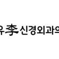 장유이신경외과의원