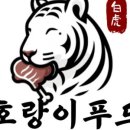호랑이푸드