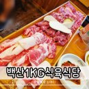 (주)한백산 | 구미 송정동 맛집 백산1kg식육식당 소고기 가성비 추천