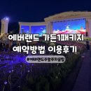 서문가든 - 영주시 | 에버랜드 주말 오픈런안하고 바로주차방법 (발렛X) 가든1패키지 서문주차장