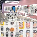 비즈마마 | 대구 케이스티파이 더현대 대구 매장 방문 후기 위치 주차 할인