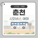춘천시외버스터미널 | 춘천시외버스터미널 시간표 예매 터미널 이용 안내