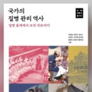 국가의 질병 관리 역사(이방원 등 저 / 이화여대출판부) 이미지