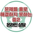 [온라인 상담: 홀로 문제해결 못하는 아이] 한국아동청소년심리상담센터 이미지
