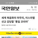 세계 복음화의 마무리, 이스라엘 선교 감당할 &#34;통일 코리아&#34;(2024.4.4 국민일보) 이미지