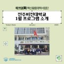 대초마을공동사업단 | [참여대학 1월 활동] 전주비전대학교 에코업 혁신융합사업단