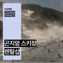 보스 | 곤지암 스키장 렌탈샵 추천 보스 이용 후기