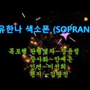 색소폰 (SOPRANO) 유한나 연주 모음 이미지