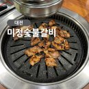 대전 송촌동 맛집 미정숯불갈비 가성비 좋은 돼지갈비 찐 맛집