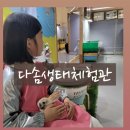 김천 다솜생태체험관 후기