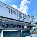 삼계가야밀면