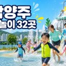 평내택지지구 | 남양주 물놀이장 2026 무료 32곳, 다산·별내·진접 운영시간 총정리