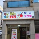 오케이탁구장 - 북구 학사로 5 | 풍암동 24시 무인탁구, 포켓볼 동네방네탁구장