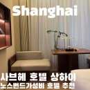 노스짐 | 상하이 호텔 노스번드 가성비 숙소 추천 사브헤 호텔 상해 북와이탄 내돈내산 후기