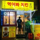 먹어봐치킨호프 이미지